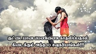 குட்டையான பெண்ணை காதலிப்பதால் கிடைக்கும் அந்த 10 சவுகரியங்கள்!!!