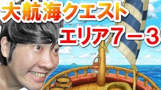 【ポコダン】大航海クエスト「待ち受ける新時代の壁　エリア7-3」攻略