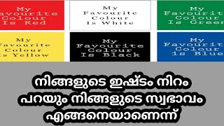 നിങ്ങളുടെ ഇഷ്ട നിറം പറയും നിങ്ങളുടെ സ്വഭാവം