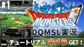 【DQMSL実況】＃1 ドラゴンクエストモンスターズスーパーライト チュートリアルやってみた！キメラGET！