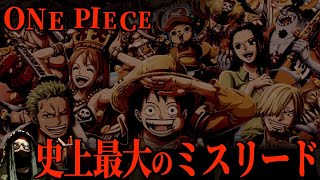 “ひとつなぎの大秘宝”実は...我々は1度だけ目撃しています。【ワンピース ネタバレ】【ワンピース 考察】