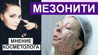 МЕЗОНИТИ - мнение косметолога / ПОЛЬЗА ИЛИ ВРЕД?!?