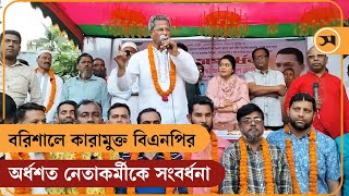 বরিশালে কারামুক্ত বিএনপির অর্ধশত নেতাকর্মীকে সংবর্ধনা | Barishal | BNP | Samakal