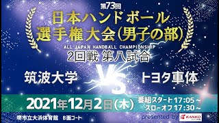 第73回日本選手権大会（男子の部）　2回戦　第八試合