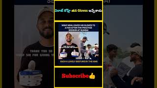 విరాట్ కోహ్లీ తన Gloves ఇచ్చేశాడు | #factsmaavalite