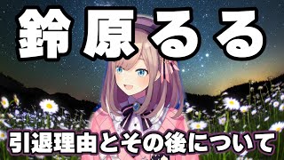 【にじさんじ】鈴原るるの引退理由とその後【切り抜き】