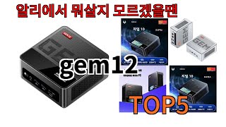 [gem12 추천]ㅣ알리에서 gem12 뭐살지 궁금할때 반드시 이거만 보세요