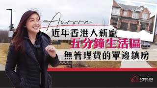 Fanny專業推介 | 多倫多Aurora | 香港人新寵 | 5分鐘生活區 | 無需管理費單邊鎮房 Freehold End Unit Townhouse