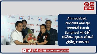 Ahmedabad: રમતગમત અને ગૃહ રાજ્યમંત્રી Harsh Sanghavi ના હસ્તે ઇન્ડિયન વુમન્સ લીગની ટ્રોફીનું અનાવરણ