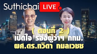 เปิดใจรองผู้ว่า กทม. ผศ.ดร.ทวิดา กมลเวชช  ( ตอนที่ 2 ) : Suthichai Live 07/06/65