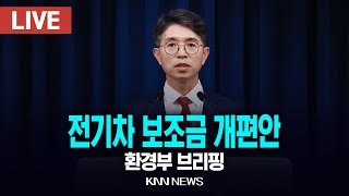 🔴LIVE 전기차 보조금 개편안 / 환경부 브리핑 / 24.1.5 / KNN