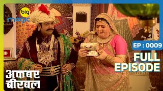 रानी के खोये कंगन कैसे ढूंढे गा अकबर? | Akbar Birbal | Full Ep. 9 | Big Magic