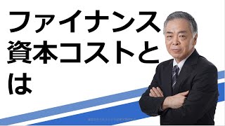 ファイナンス　資本コストとは