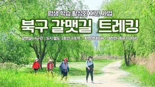 북구갈맷길트레킹(6-4구간)20230413