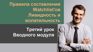 Правила выбора акций в Watchlist, ликвидность и волатильность/ Урок №3 Вводного модуля