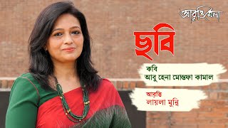 ছবি | আবু হেনা মোস্তফা কামাল | লায়লা মুন্নী