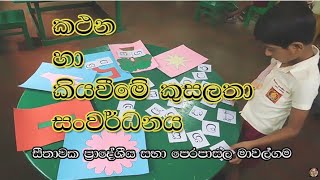 කථන කුසලතා හා කියවීමේ කුසලතා දරුවන්තුළ සංවර්ධනය කරමු