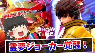 【スマブラSP】この動画で霊夢ジョーカーの実力が明らかになります。ゆっくりジョーカー【ゆっくり実況】【SSBU】