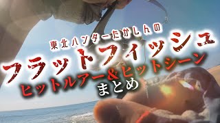 【サーフ初心者必見】ヒラメ・マゴチのヒットルアーとヒットシーンまとめ‼ 〜Flounder\u0026 Flathead hit scene and lure on the surf〜