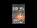 Нелсън Демил Обречен на мълчание глава 19 23 Аудио книга Трилър