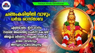 ചങ്ങംകരിയിൽ വാഴും ധർമ്മ ശാസ്താവേ | Saranaravam | Hindu Devotional songs