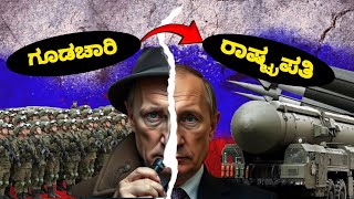 Putin ಜಗತ್ತಿನ ಅತ್ಯಂತ ಶಕ್ತಿಶಾಲಿ ಮನುಷ್ಯ ಅಗಿದ್ದು ಹೇಗೆ|How putin becomes worlds most power full person?