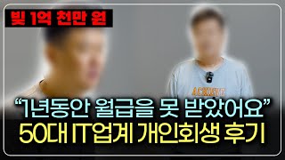 게임 그래픽을 열심히 만들던 CG장인의 개인회생 후기