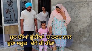 ਜੂਨ ਦੀਆਂ ਛੁੱਟੀਆਂ ਚ ਨਣਦ ਨਾਲ ਬੁਰਾ ਸਲੂਕ new short movie short video new Punjabi short film