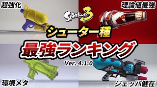 アプデ後の最強武器は？シューター種の最強ランキングとTier表を大発表！【スプラトゥーン3】【初心者必見】