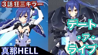 【デアクラ】デート・ア・ライブ 真那HELL ３話