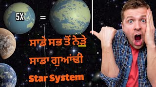 ਸਾਡਾ ਸਭ ਤੋੰ ਜਿਆਦਾ ਨੇੜੇ ਵਾਲਾ Star System #antriksh #science #india  #space #aliens #exoplanets