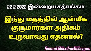 எதற்காக இத்தனை குருமார்கள்?