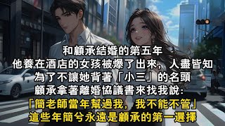 和顧承結婚的第五年，他養在酒店的女孩被爆了出來，人盡皆知。為了不讓她背著「小三」的名頭。顧承拿著離婚協議書來找我，說：「簡老師當年幫過我，他臨終前拜託我照顧好簡兮，現在爆出這種事情，我不能不管。」