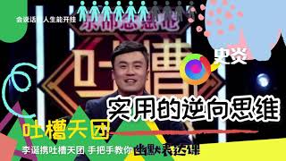 06 史炎：实用的逆向思维【李诞携吐槽天团手把手教你幽默表达课】吐槽是门手艺 会说话的人生会开挂