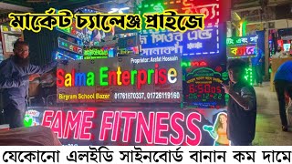 LED সাইনবোর্ড ও বিলবোর্ড  কিনুন সরাসরি প্রস্তুতকারক এর কাছ থেকে | @BangladeshiMarketExplore