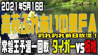 2021年 第2回常磐王予選 高萩ふれあいの里FA 一回戦