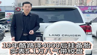 19年酷路泽4000八气绞盘后挂备胎高配版，实表5.1万公里，原车18轮带天窗，精品车况价格不高