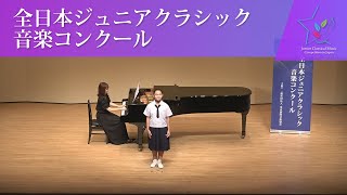 北村　心彩(ソプラノ)A.スカルラッティ/すみれ　W.A.モーツァルト/オペラ「ドン・ジョヴァンニ」より　ぶってよ、マゼット(第45回全日本ジュニアクラシック音楽コンクール　全国大会)