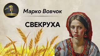 СВЕКРУХА - МАРКО ВОВЧОК #аудіокнига #слухатиукраїнською #українськакласика #українськалітература