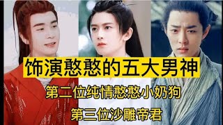 饰演憨憨的五大男神，第二位纯情憨憨小奶狗，第三位沙雕帝君【曾姐看剧】