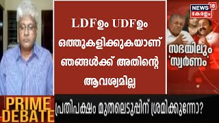 'ഇടതുപക്ഷവും വലതുപക്ഷവും ഒത്തുകളിക്കാറുള്ളത്; ഞങ്ങൾക്ക് അതിന്റെ ആവശ്യമില്ല': Sreepadmanabhan