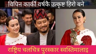 विपिन कार्की र स्वस्तिमा खड्का वर्षकै सर्वोत्कृष्ट कलाकार | swastima khadka | bipin karki