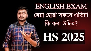 English Exam বেয়া হোৱা সকলে এতিয়া কি কৰা উচিত? HS 2025 | YOU CAN LEARN