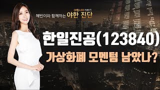 한일진공(123840), 가상화폐 모멘텀 남았나?