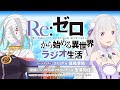 ＜第97回＞Re:ゼロから始めるラジオ生活｜TVアニメ『Re:ゼロから始める異世界生活』公式ラジオ