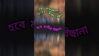 ইসলামিক #নামাজ পড়ো#শট ভিডিওটি #নামাজ #একদিন তোমার মরতে হবে# #দুঃখ # ভুলে যাইও না#হবে মাটির বিছনা#