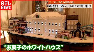 【恒例】アメリカホワイトハウス　クリスマス飾り付けお披露目