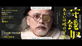 SPAC版『守銭奴 あるいは嘘の学校』トレーラー　SPAC秋→春のシーズン2022-2023 #2