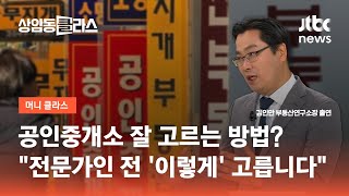 공인중개소 잘 고르는 방법은?…\