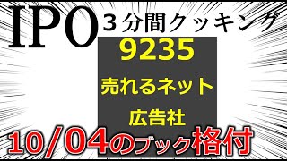 10.4～IPO３分間クッキング　売れるネット広告社（9235）　ネット事業者のコンサル？　 IPO投資家の館